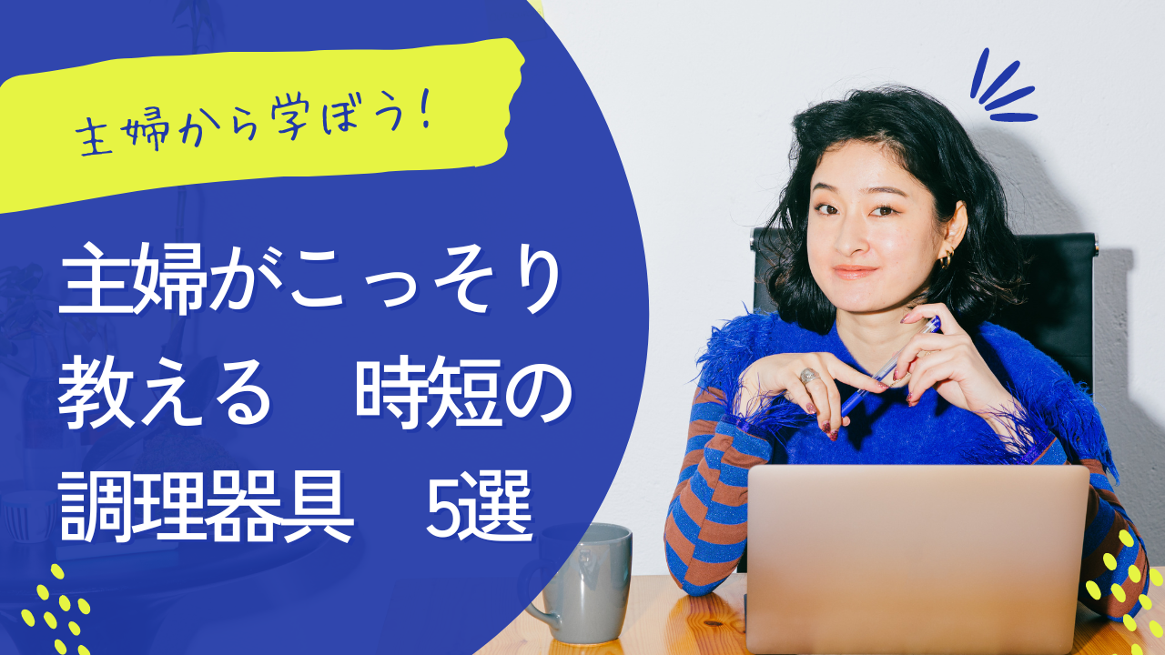 主婦がこっそり教える　時短の調理器具　5選